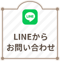 LINEからお問い合わせ