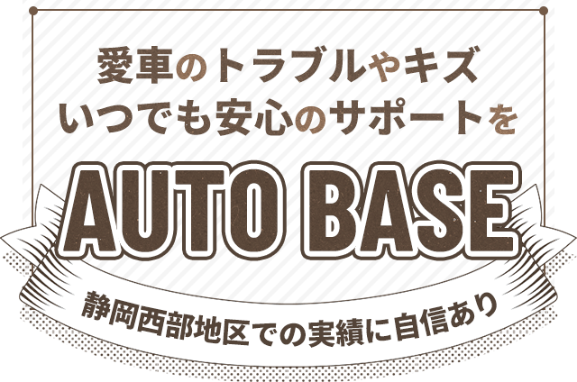 静岡西部地区での実績に自信あり。愛車のトラブルやキズ、いつでも安心のサポートを！AUTO BASE